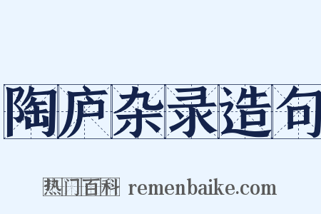 陶庐杂录造句是什么意思的图片